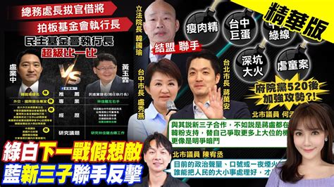 【張若妤報新聞】韓國瑜親邀盧業中 民主基金會執行長比一比｜ 反制綠營猛攻 國民黨 新三子 結盟打團體戰 精華版 中天電視ctitv Youtube