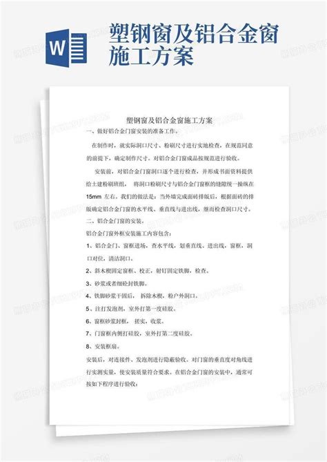 塑钢窗及铝合金窗施工方案 Word模板下载编号qjzrvndd熊猫办公