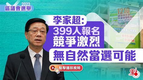 區議會選舉｜李家超：399人報名競爭激烈 無自然當選可能 Youtube