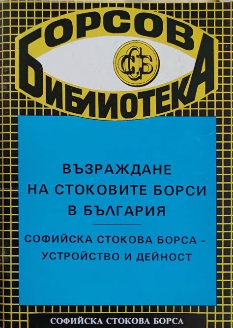 Възраждане на стоковите борси в България Софийската стокова борса устройство и дейност