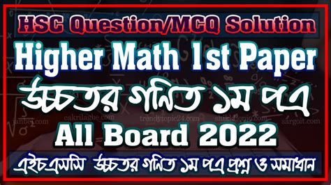 HSC Higher Math 1st Questions All Board 2022 100 Right Janbei