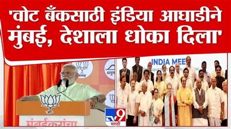 Pm Modi On India Alliance वोट बँकसाठी इंडिया आघाडीने मुंबई देशाला