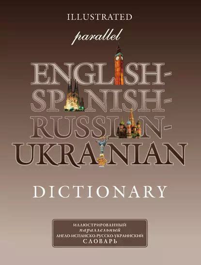 Иллюстрированный параллельный англо-испанско-русско-украинский словарь ...