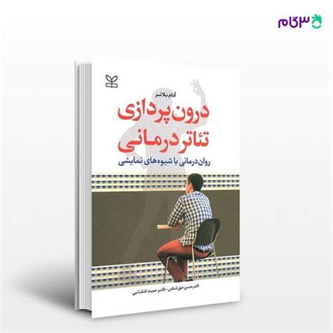 کتاب تئاتر درمانی درون پردازی روان درمانی با شیوه های نمایشی نوشته آدام