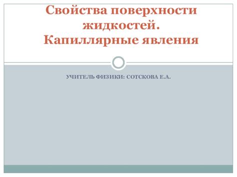 Скачать презентацию на тему Презентация по физике 10 класс Капиллярные