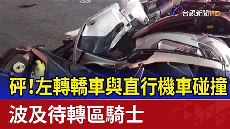 砰！左轉轎車與直行機車碰撞 波及待轉區騎士 Youtube