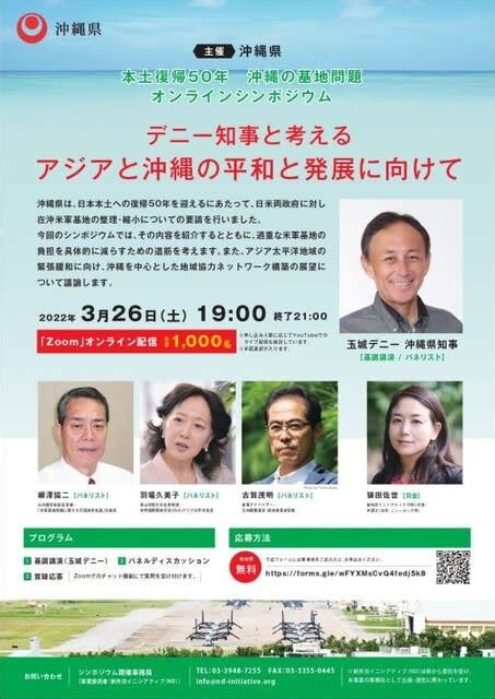 【転載】【沖縄県主催】本土復帰50年 沖縄の基地問題オンラインシンポジウム デニー知事と考える－アジアと沖縄の平和と発展に向けて