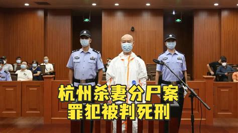 杭州杀妻分尸案罪犯许国利一审被判死刑凤凰网视频凤凰网