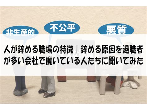 人が辞めていく職場の特徴｜辞める原因を退職者が多い会社で働いている人たちに聞いてみた 働く人達のホンネ｜働く前と後