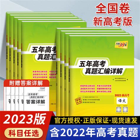 2023版天利38套新高考全国卷五年真题详解语文数学英语物理化学生物政治历史地理高考真题高中真题汇编模拟试卷一轮总复习真题全刷虎窝淘