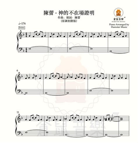 陳蕾 神的不在場證明原調初階版 鋼琴獨奏樂譜 Piano Solo Music Score Tab Generation