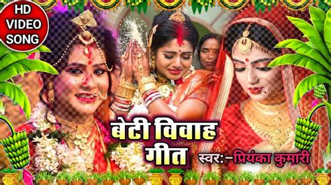 Video रोवेली सुंदर हो बेटी नयना डरी हो लोरावाbeti Vivah Geet