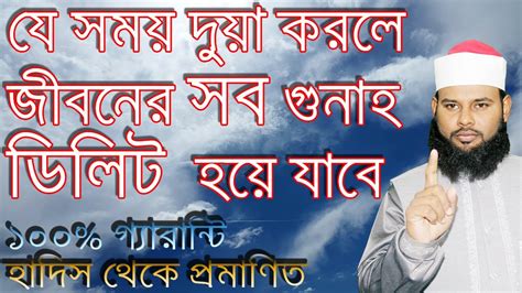 জীবনের সব গুনাহ মাফ হবে ১০০ গ্যারান্টি যে সময় দোয়া করলে । দুয়া কবুল