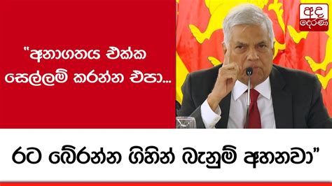 අනාගතය එක්ක සෙල්ලම් කරන්න එපා රට බේරන්න ගිහින් බැනුම් අහනවා Youtube