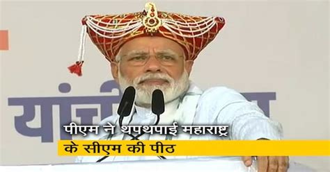 पीएम मोदी ने कहा देवेंद्र फडणवीस को जनता फिर मौका दे