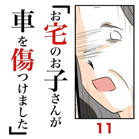 隣人の裏の顔が発覚、ほかにもいた「示談金を支払った人物」｜お宅のお子さんが車を傷つけました 11 [ママリ]