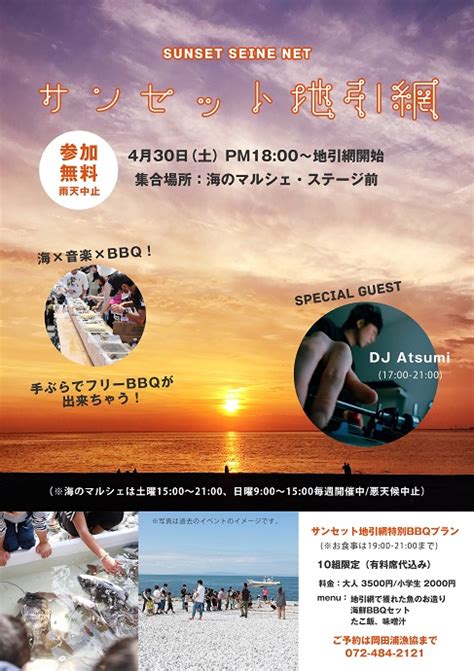 4月30日（土）sunset 地引網参加無料・予約不要sennan Long Park （終了しました） 恋するせんなん