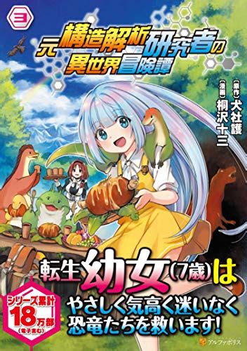 『元構造解析研究者の異世界冒険譚 3巻』｜感想・レビュー・試し読み 読書メーター