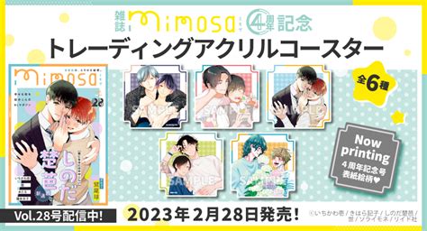 コミコミスタジオ On Twitter 💕ご予約受付中💕 『雑誌「mimosa」4周年記念 トレーディングアクリルコースター（全6種