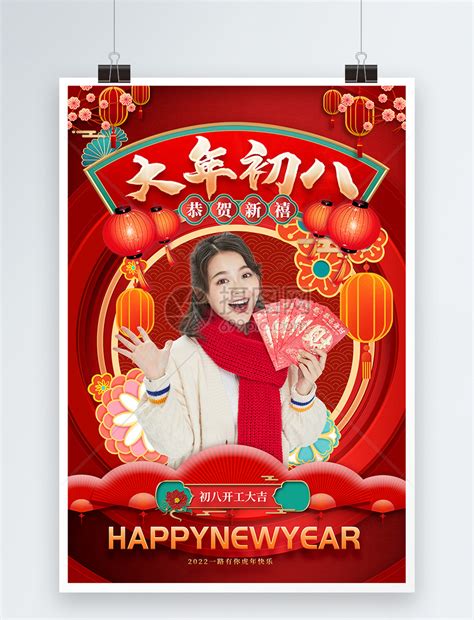 新年年俗大年初八宣传海报模板素材 正版图片402027265 摄图网