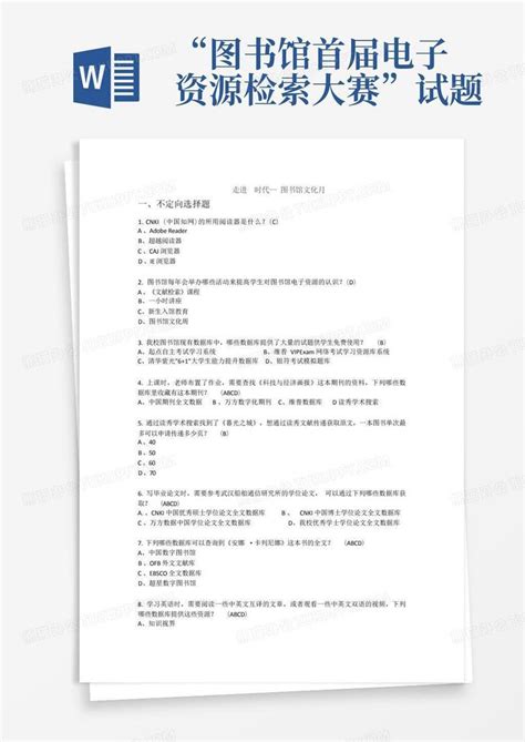 “图书馆首届电子资源检索大赛”试题word模板下载编号lgxmwdjv熊猫办公