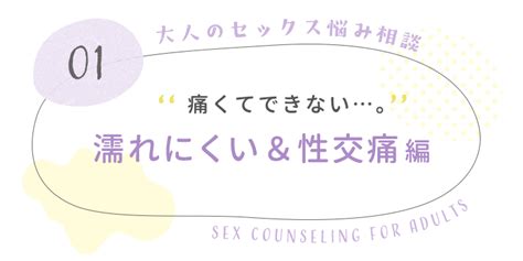 性交痛がつらい。子宮摘出後にセックスはどう変化する？に産婦人科医が回答！【大人のリアルなセックスお悩み相談室 第1回】 Yoi（ヨイ