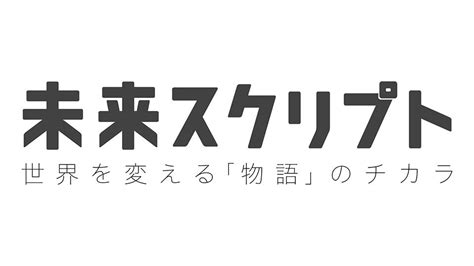 未来スクリプト 世界を変える「物語」のチカラテレ東、20221016 1600 Oaの番組情報ページ テレ東・bsテレ東 7ch公式