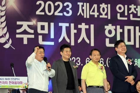 옹진포토 인천광역시주민자치위원회 한마음대회 2023년06월16일 내용 Media