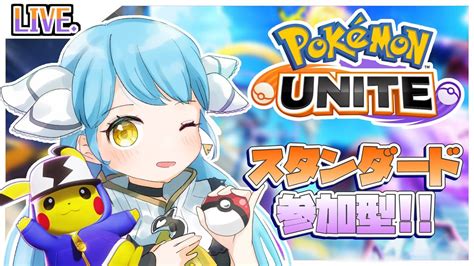 【ポケモンユナイト参加型】初見さん歓迎！初心者が新マップ楽しむぞー！【 Vtuber】 ポケモン関連情報のまとめ動画