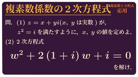 複素数係数の2次方程式 Youtube