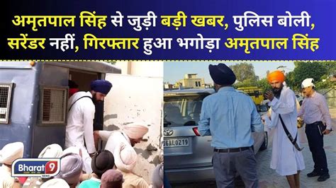 Amritpal Singh अमृतपाल सिंह से जुड़ी बड़ी खबर पुलिस बोली सरेंडर