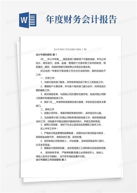 会计年度的工作总结报告精选3篇word模板下载编号lxznjkyx熊猫办公