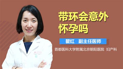 女人带环会意外怀孕吗 有来医生