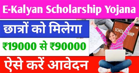 E Kalyan Scholarship Yojana 2024 सभी छात्रों को सरकार देगी ₹90000 तक