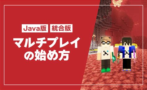 【java版／統合版】マイクラのマルチプレイを無料で遊ぶ方法 ゼロから始めるマイクラサーバー運用ガイド