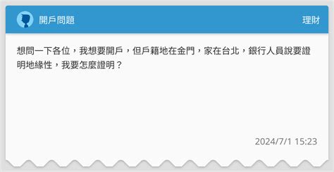 開戶問題 理財板 Dcard
