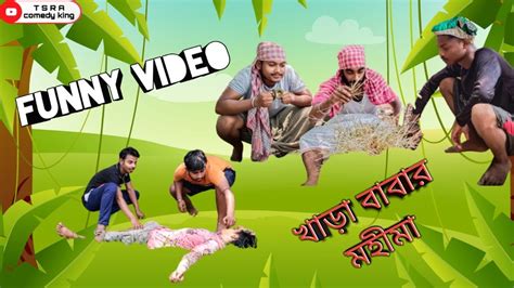 খাড়া বাবার মহীমা 👻👻🤣🤣 Funny Video🤣🤣 Youtube