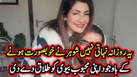 یہ روزانہ نہاتی نہیں شوہر نے خوبصورت ہونے کے باوجود اپنی محبوب بیوی کو