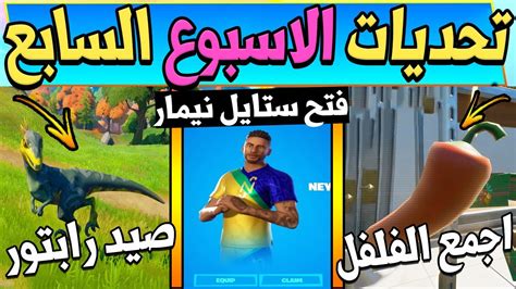 فورت نايت تحديات الاسبوع السابع السيزون السادس فتح ستايل نيمار