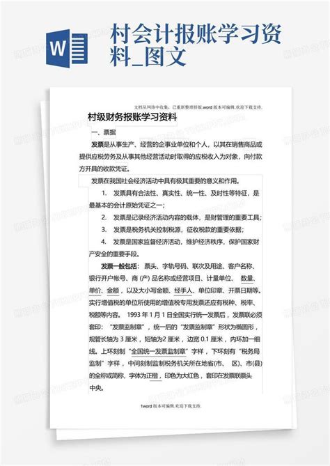 村会计报账学习资料图文word模板下载编号lknbwgwb熊猫办公