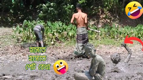 হাসতে হাসতে পেট বেথা ফানি ভিডিও।🤣🤣🤣🤣🤣 Youtube