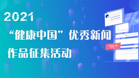 2021年度“健康中国”优秀新闻作品征集 其他比赛 我爱竞赛网