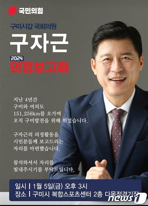 구자근 5일 의정보고회구미~서울 584회 왕복 네이트 뉴스