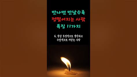 만나면 만날수록 정떨어지는 사람 특징 11가지 정 조언 명언 손절 만남 Youtube