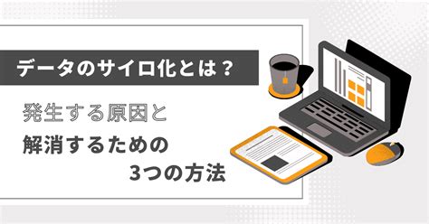 データのサイロ化とは？発生する原因と解消するための3つの方法 Dx Accelerator データ人材常駐支援サービス Uncover Truth