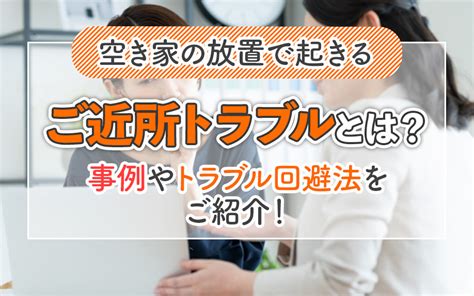 空き家の放置で起きるご近所トラブルとは？事例やトラブル回避法をご紹介｜杉並区で一戸建てや土地をお探しならt・mホーム株式会社