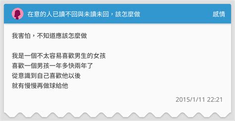 在意的人已讀不回與未讀未回，該怎麼做 感情板 Dcard