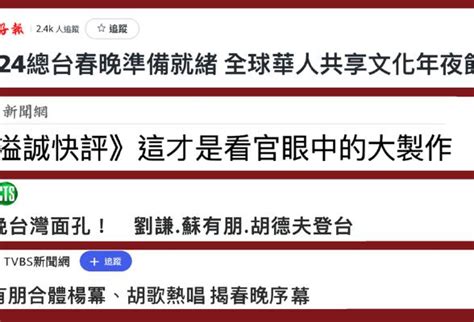 日月谭天｜龙年春晚，岛内民众盛赞：文化盛宴！ 全球 新闻 华人头条