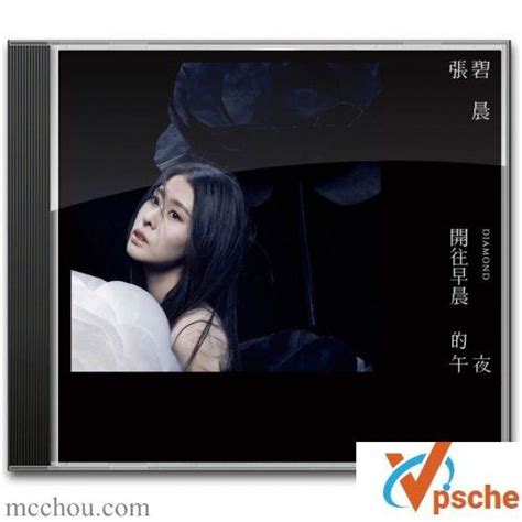 Mp3下载 张碧晨专辑《开往早晨的午夜》无损mp3flac版百度云下载 Vpsche小车博客