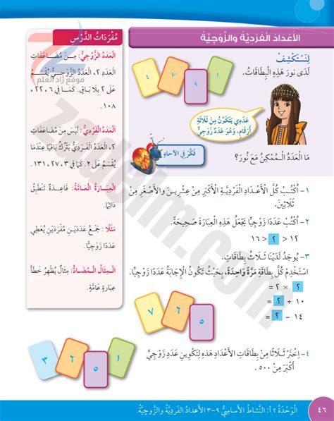 حل كتاب التلميذ صفحة 46 و47 الاعداد الفردية والزوجية لمادة الرياضيات